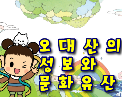오대산의성보와문화유산